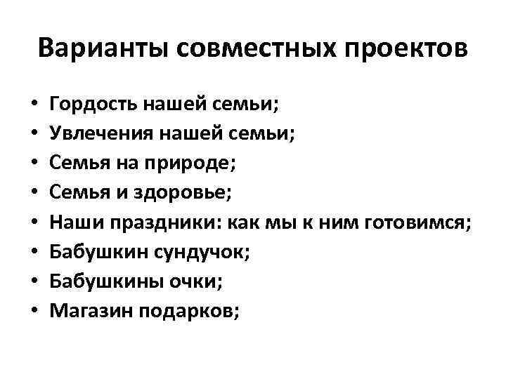 Варианты совместных проектов • • Гордость нашей семьи; Увлечения нашей семьи; Семья на природе;