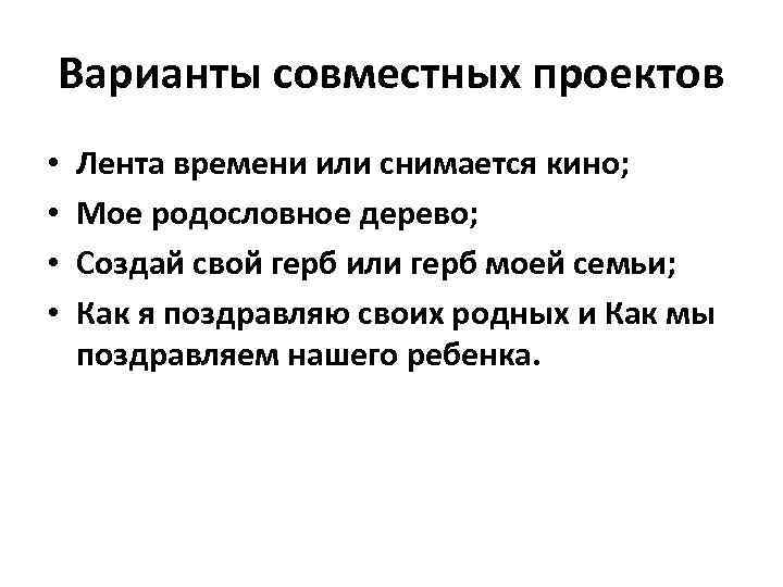 Варианты совместных проектов • • Лента времени или снимается кино; Мое родословное дерево; Создай