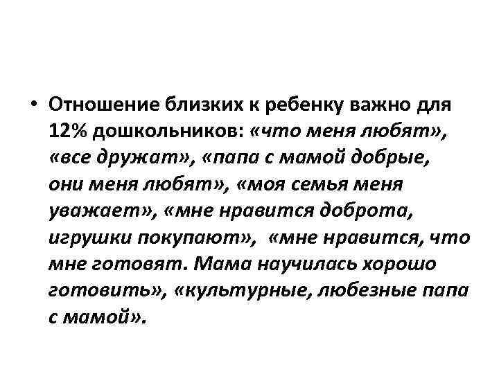  • Отношение близких к ребенку важно для 12% дошкольников: «что меня любят» ,