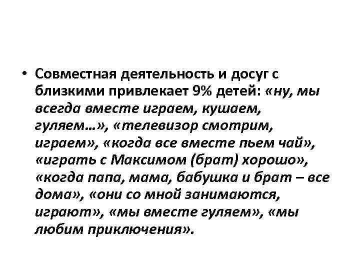  • Совместная деятельность и досуг с близкими привлекает 9% детей: «ну, мы всегда