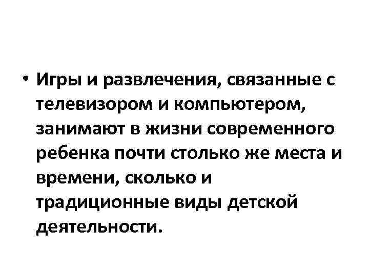  • Игры и развлечения, связанные с телевизором и компьютером, занимают в жизни современного