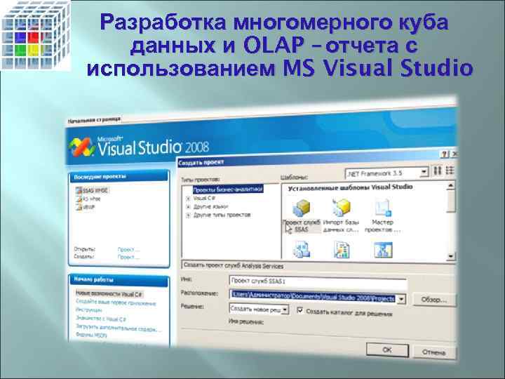 Разработка многомерного куба данных и OLAP – отчета с использованием MS Visual Studio 