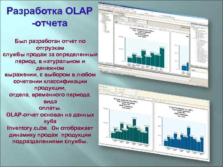 Разработка OLAP -отчета Был разработан отчет по отгрузкам службы продаж за определенный период, в