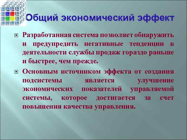 Общий экономический эффект Разработанная система позволяет обнаружить и предупредить негативные тенденции в деятельности службы