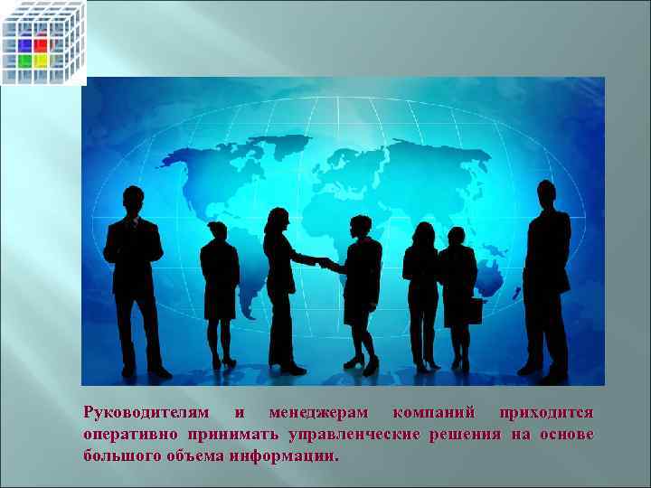 Руководителям и менеджерам компаний приходится оперативно принимать управленческие решения на основе большого объема информации.