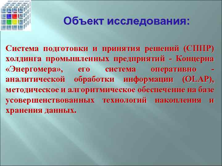 Объект исследования: Система подготовки и принятия решений (СППР) холдинга промышленных предприятий - Концерна «Энергомера»