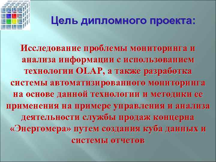 Цель дипломного проекта: Исследование проблемы мониторинга и анализа информации с использованием технологии OLAP, а