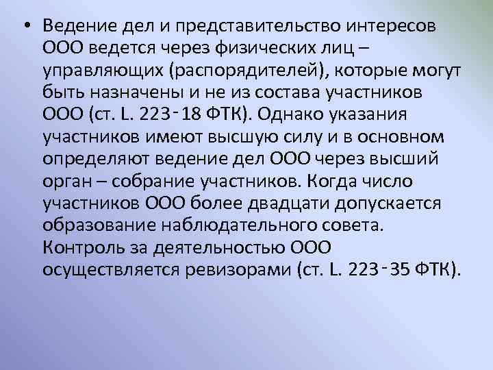  • Ведение дел и представительство интересов ООО ведется через физических лиц – управляющих