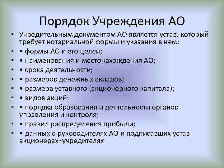 Акционерное общество документы. Порядок учреждения АО. Порядок учреждения АО кратко. Этапы учреждения акционерного общества. Порядок учреждения ООО.