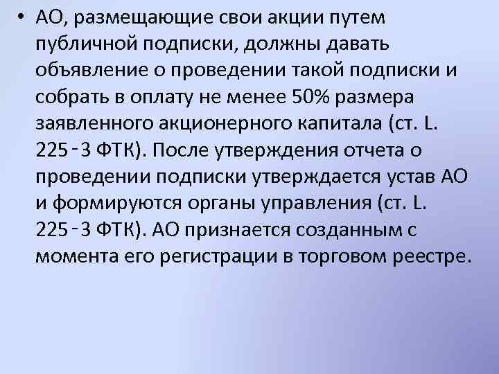  • АО, размещающие свои акции путем публичной подписки, должны давать объявление о проведении