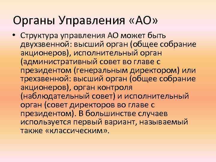 Органы Управления «АО» • Структура управления АО может быть двухзвенной: высший орган (общее собрание