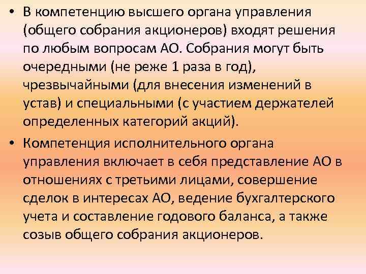  • В компетенцию высшего органа управления (общего собрания акционеров) входят решения по любым