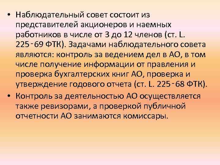  • Наблюдательный совет состоит из представителей акционеров и наемных работников в числе от