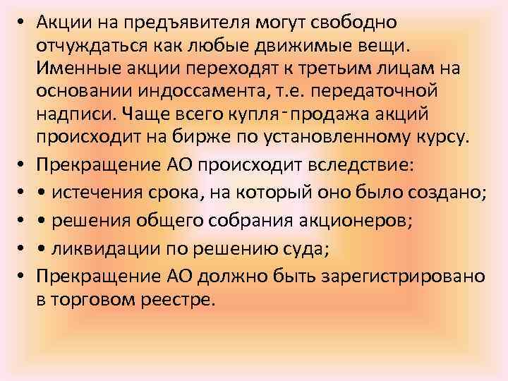  • Акции на предъявителя могут свободно отчуждаться как любые движимые вещи. Именные акции