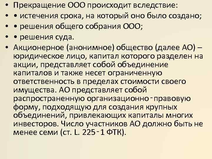  • • • Прекращение ООО происходит вследствие: • истечения срока, на который оно