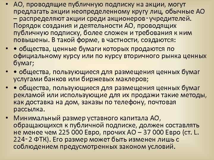  • АО, проводящие публичную подписку на акции, могут предлагать акции неопределенному кругу лиц,