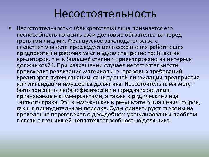 Несостоятельность • Несостоятельностью (банкротством) лица признается его неспособность погасить свои долговые обязательства перед третьими