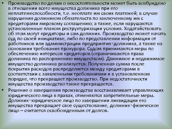  • Производство по делам о несостоятельности может быть возбуждено в отношении всего имущества