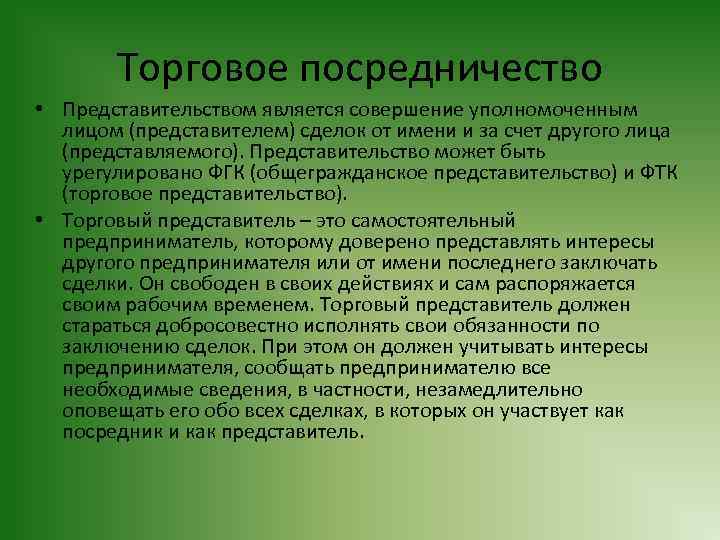 Торговое посредничество • Представительством является совершение уполномоченным лицом (представителем) сделок от имени и за