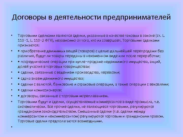 Договоры в деятельности предпринимателей • • • Торговыми сделками являются сделки, указанные в качестве