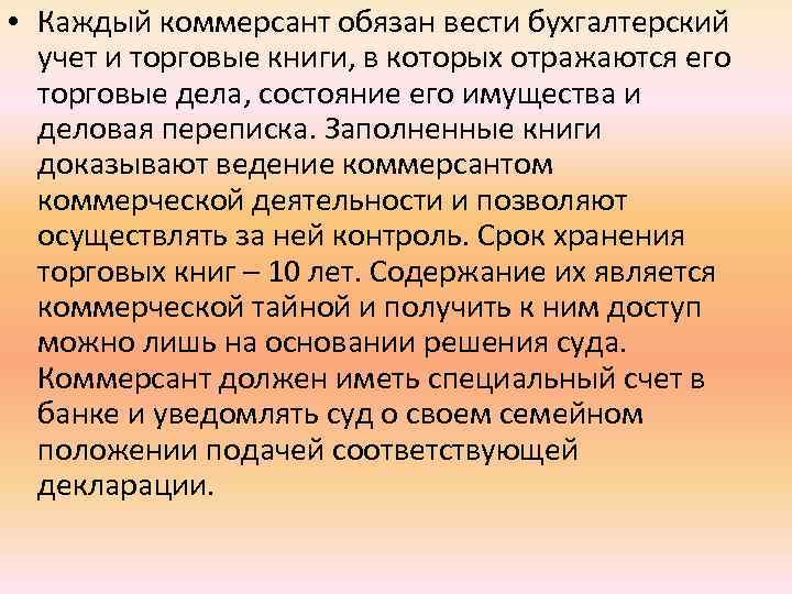  • Каждый коммерсант обязан вести бухгалтерский учет и торговые книги, в которых отражаются