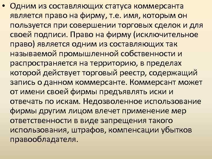  • Одним из составляющих статуса коммерсанта является право на фирму, т. е. имя,