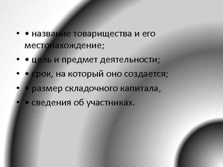  • • название товарищества и его местонахождение; • • цель и предмет деятельности;