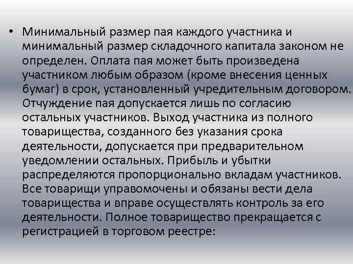  • Минимальный размер пая каждого участника и минимальный размер складочного капитала законом не