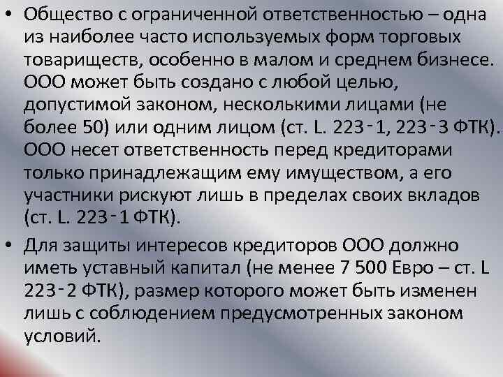  • Общество с ограниченной ответственностью – одна из наиболее часто используемых форм торговых