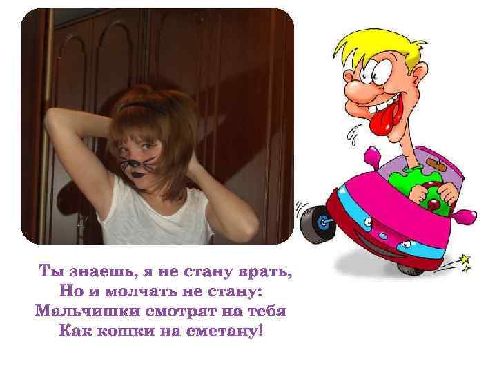 Ты знаешь, я не стану врать, Но и молчать не стану: Мальчишки смотрят на