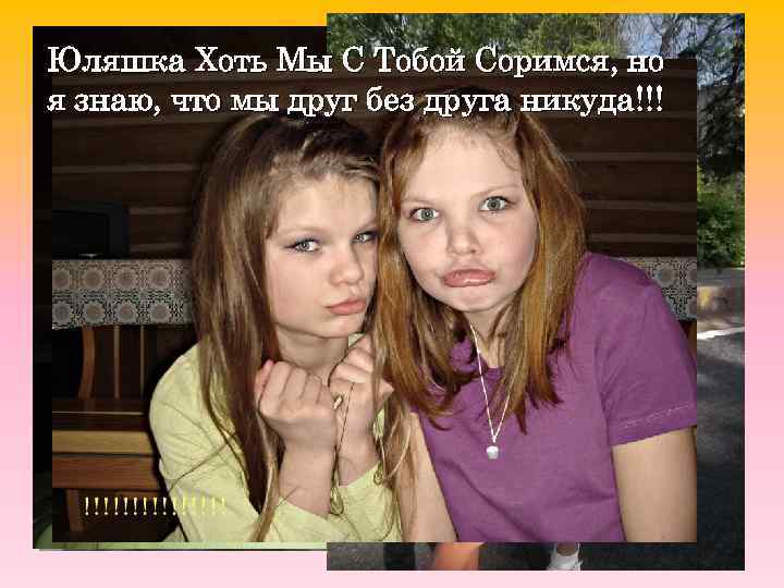 Юляшка Хоть Мы С Тобой Соримся, но я знаю, что мы друг без друга
