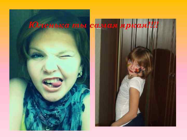 Юленька ты самая яркая!!!! 