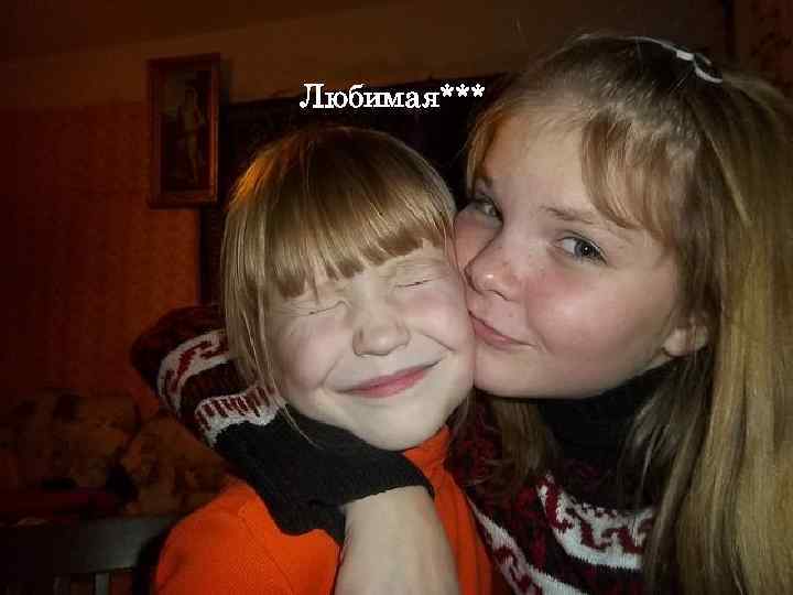Любимая*** 