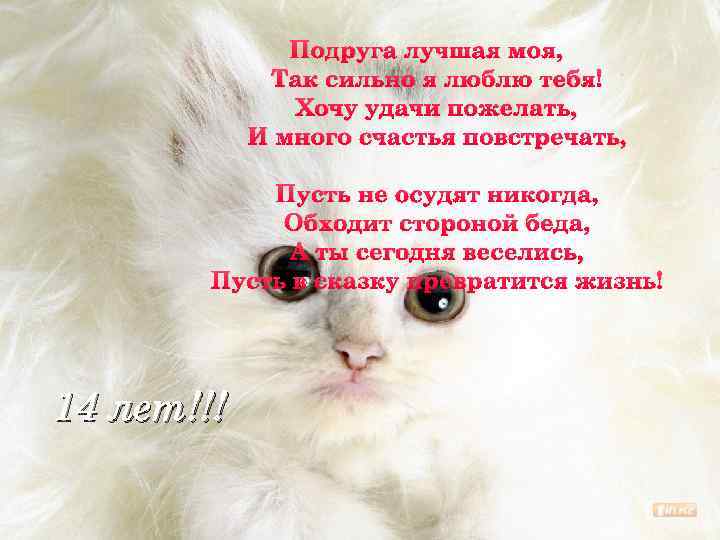 Подруга лучшая моя, Так сильно я люблю тебя! Хочу удачи пожелать, И много счастья