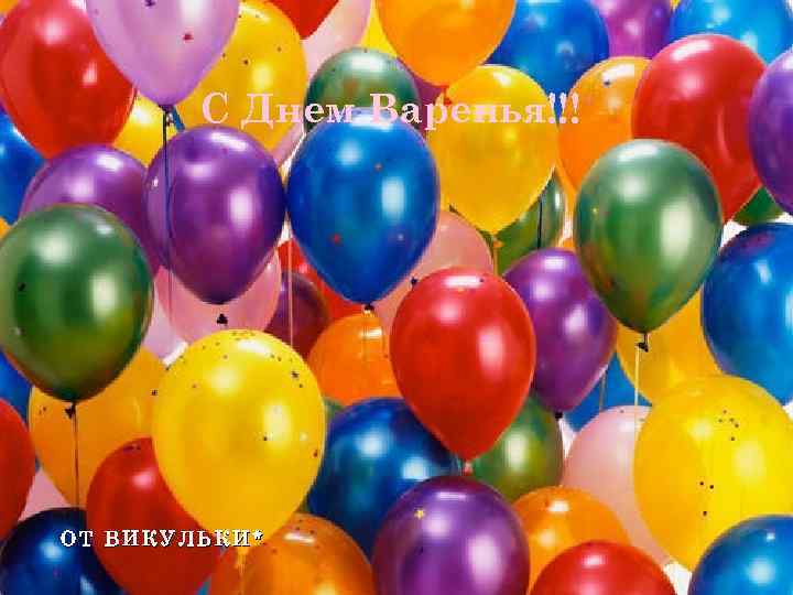 С Днем Варенья!!! ОТ ВИКУЛЬКИ* 