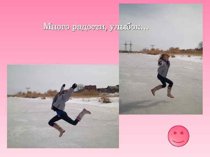 Много радости, улыбок… 