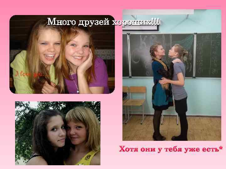 Много друзей хороших!!! Хотя они у тебя уже есть* 