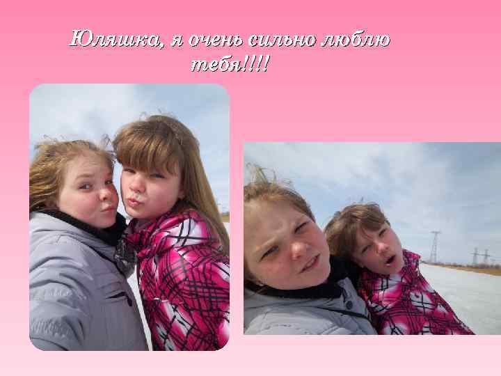 Юляшка, я очень сильно люблю тебя!!!! 