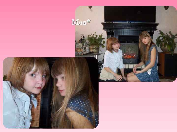 Моя* 