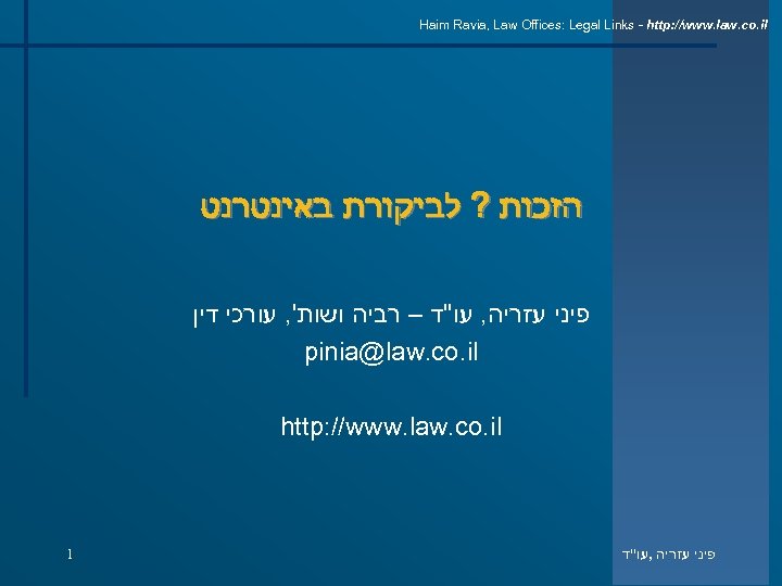 Haim Ravia, Law Offices: Legal Links - http: //www. law. co. il הזכות ?