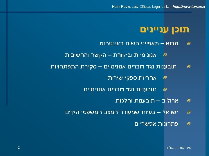  Haim Ravia, Law Offices: Legal Links - http: //www. law. co. il תוכן