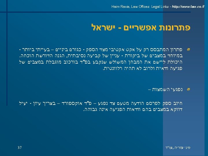  Haim Ravia, Law Offices: Legal Links - http: //www. law. co. il פתרונות