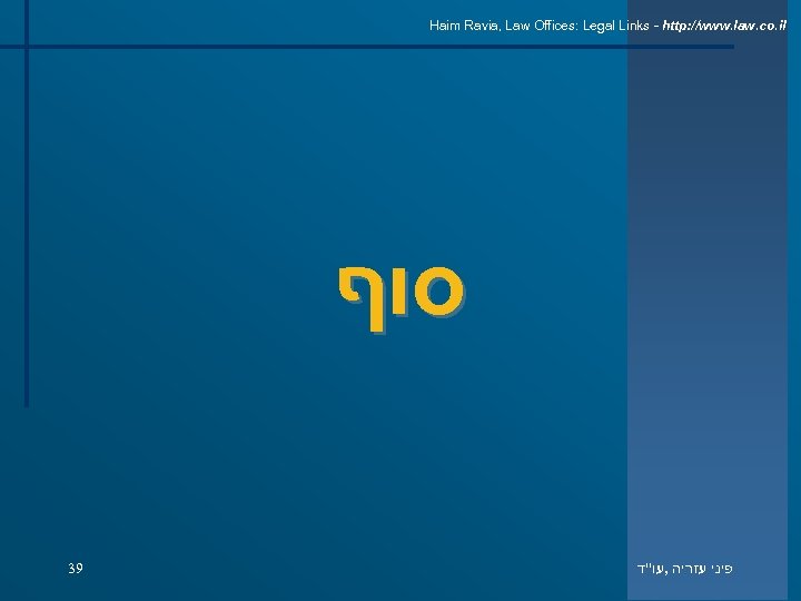 Haim Ravia, Law Offices: Legal Links - http: //www. law. co. il סוף 39
