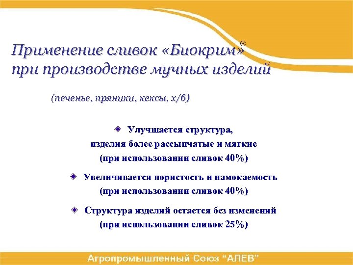 Применение сливок «Биокрим» при производстве мучных изделий (печенье, пряники, кексы, х/б) Улучшается структура, изделия