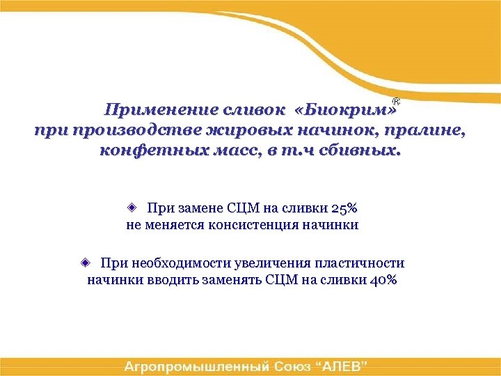 Применение сливок «Биокрим» при производстве жировых начинок, пралине, конфетных масс, в т. ч сбивных.