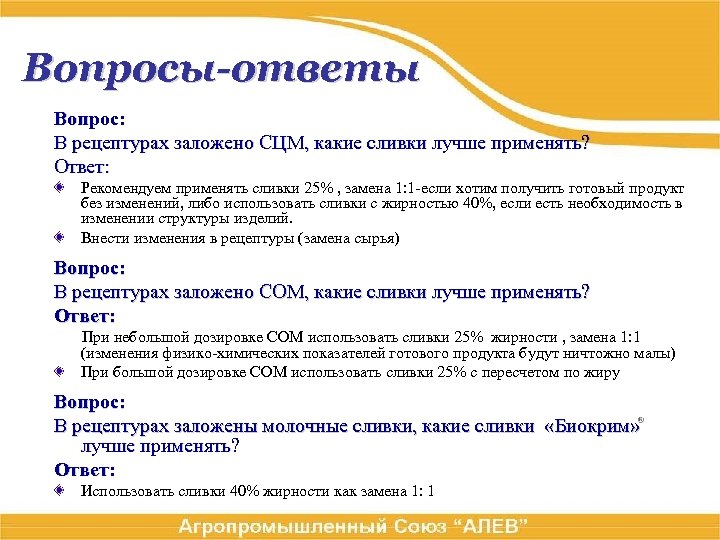 Вопросы-ответы Вопрос: В рецептурах заложено СЦМ, какие сливки лучше применять? Ответ: Рекомендуем применять сливки