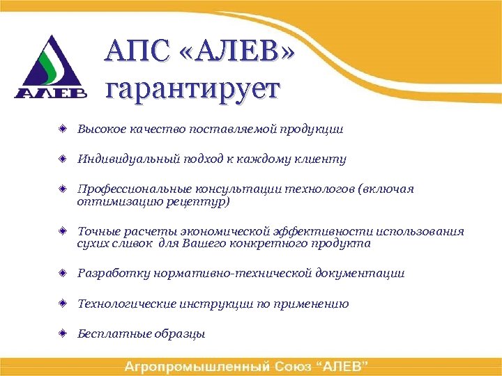 АПС «АЛЕВ» гарантирует Высокое качество поставляемой продукции Индивидуальный подход к каждому клиенту Профессиональные консультации