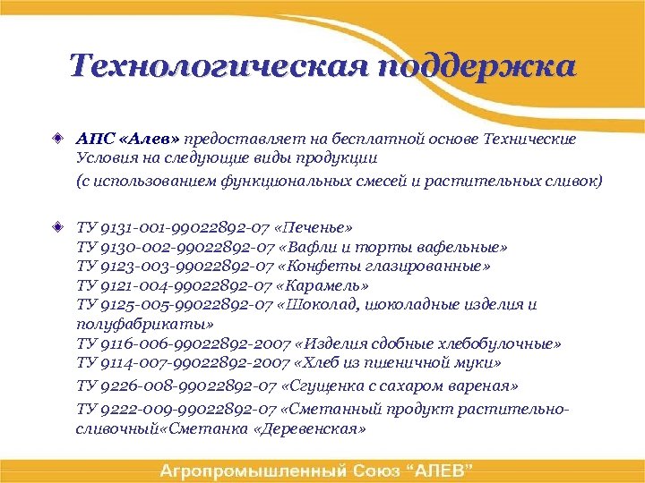 Технологическая поддержка АПС «Алев» предоставляет на бесплатной основе Технические Условия на следующие виды продукции