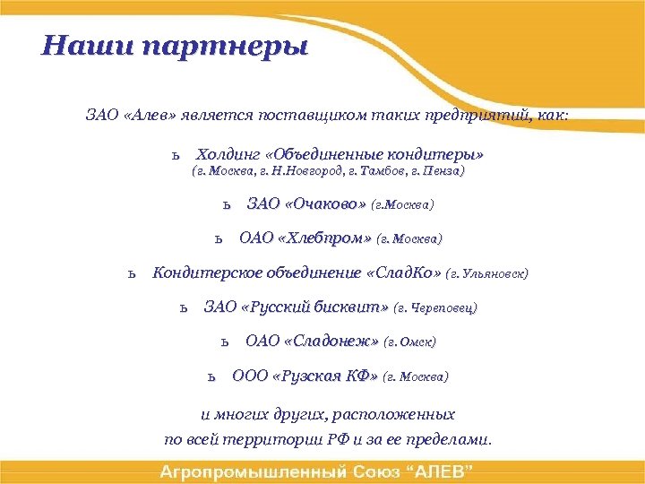 Наши партнеры ЗАО «Алев» является поставщиком таких предприятий, как: ь Холдинг «Объединенные кондитеры» (г.