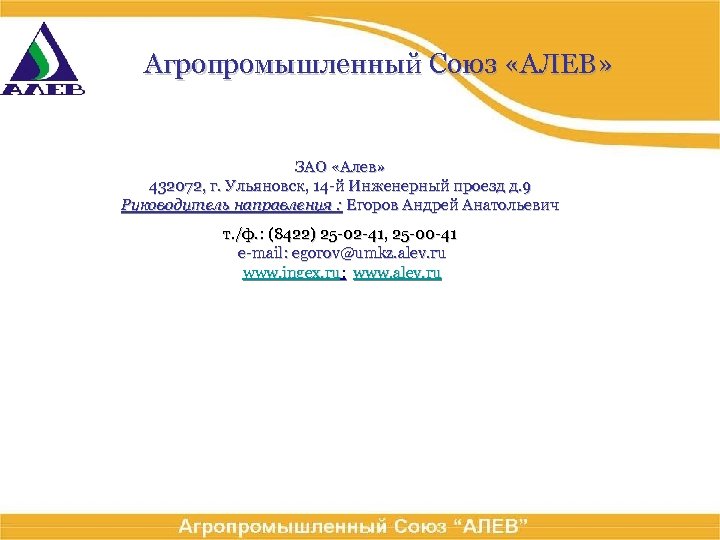 Агропромышленный Союз «АЛЕВ» ЗАО «Алев» 432072, г. Ульяновск, 14 -й Инженерный проезд д. 9